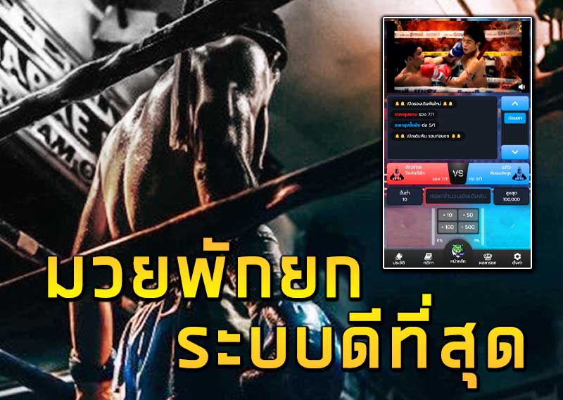 มวยพักยก