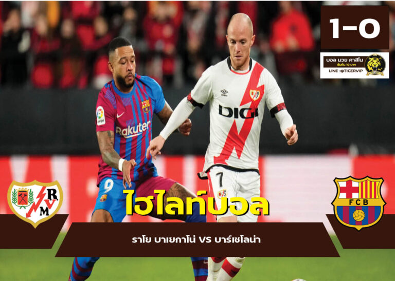 ไฮไลท์บอล ราโย บาเยกาโน่ Vs บาร์เซโลน่า [27 ตุลาคม 2564] - 9Tiger.Vip