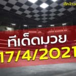 ทีเด็ดมวยศึกจ้าวมวยไทย 17-4