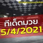 ทีเด็ดมวยศึกเชฟบุญธรรมมวยไทยออนไลน์4-5