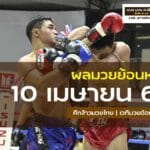 ผลมวยศึกจ้าวมวยไทย 10-4