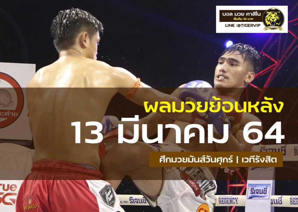 ผลมวยศึกมวยมันส์วันศุกร์12-3