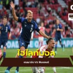 เดนมาร์ก vs ฟินแลนด์